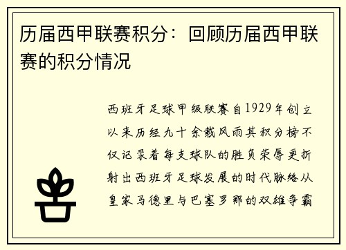 历届西甲联赛积分：回顾历届西甲联赛的积分情况