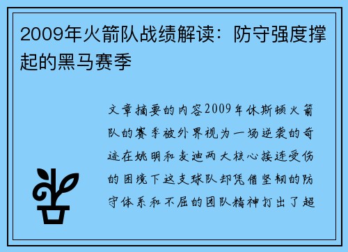 2009年火箭队战绩解读：防守强度撑起的黑马赛季