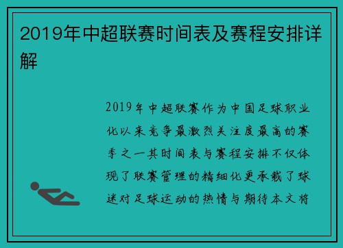 2019年中超联赛时间表及赛程安排详解