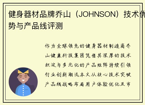健身器材品牌乔山（JOHNSON）技术优势与产品线评测