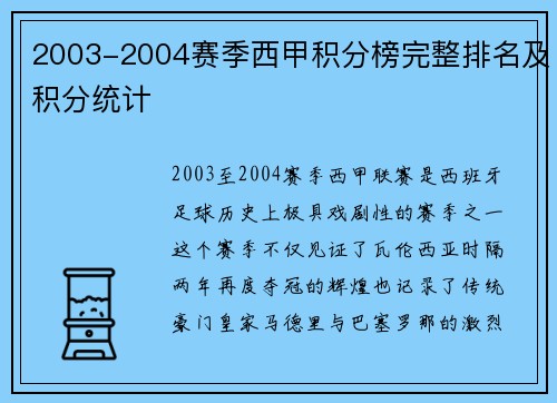 2003-2004赛季西甲积分榜完整排名及积分统计