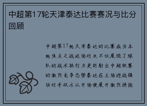 中超第17轮天津泰达比赛赛况与比分回顾