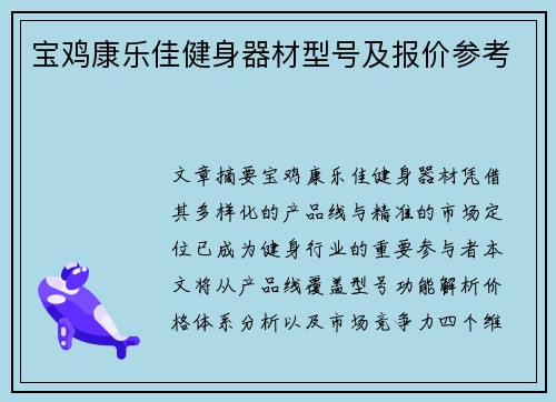 宝鸡康乐佳健身器材型号及报价参考