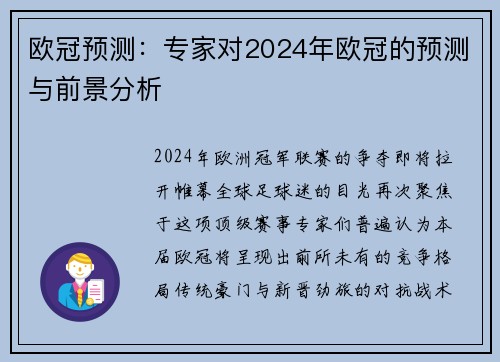 欧冠预测：专家对2024年欧冠的预测与前景分析
