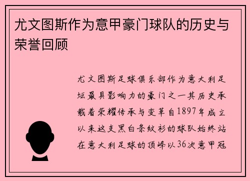 尤文图斯作为意甲豪门球队的历史与荣誉回顾