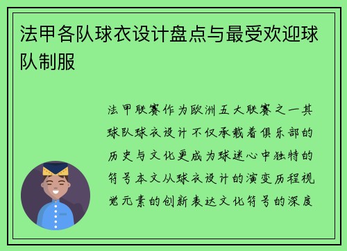 法甲各队球衣设计盘点与最受欢迎球队制服
