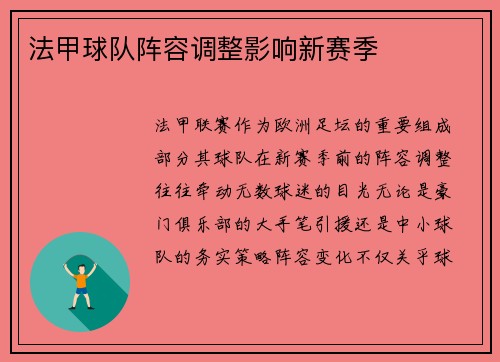 法甲球队阵容调整影响新赛季