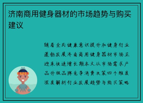 济南商用健身器材的市场趋势与购买建议