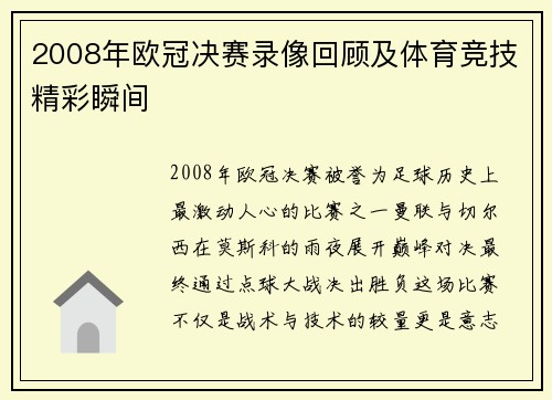 2008年欧冠决赛录像回顾及体育竞技精彩瞬间
