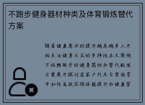 不跑步健身器材种类及体育锻炼替代方案