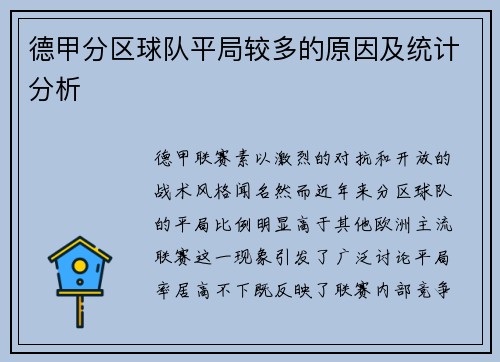 德甲分区球队平局较多的原因及统计分析