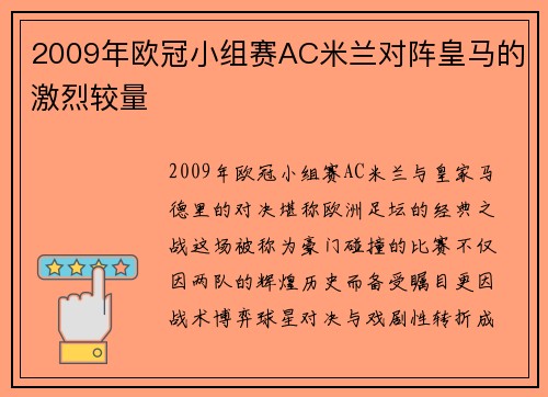 2009年欧冠小组赛AC米兰对阵皇马的激烈较量