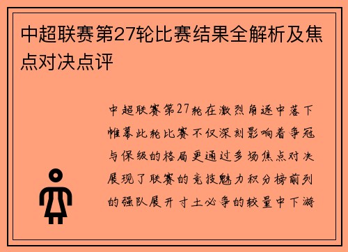 中超联赛第27轮比赛结果全解析及焦点对决点评