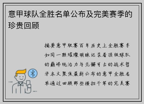 意甲球队全胜名单公布及完美赛季的珍贵回顾