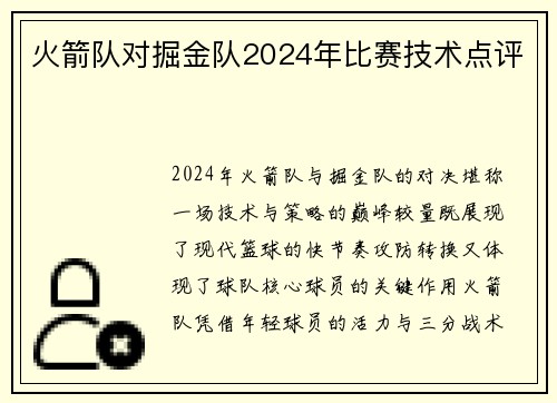 火箭队对掘金队2024年比赛技术点评