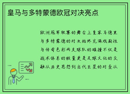 皇马与多特蒙德欧冠对决亮点