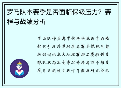 罗马队本赛季是否面临保级压力？赛程与战绩分析