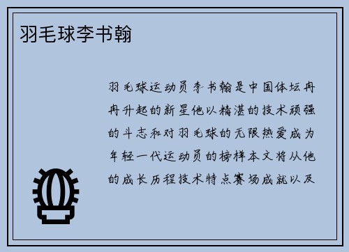 羽毛球李书翰