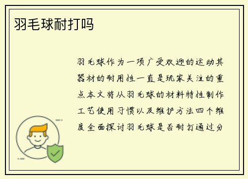 羽毛球耐打吗