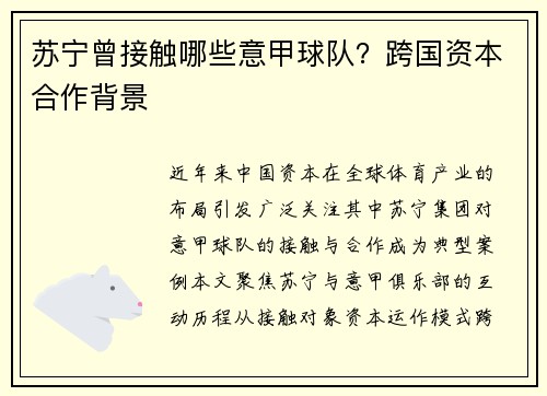 苏宁曾接触哪些意甲球队？跨国资本合作背景