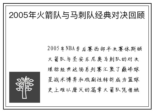 2005年火箭队与马刺队经典对决回顾