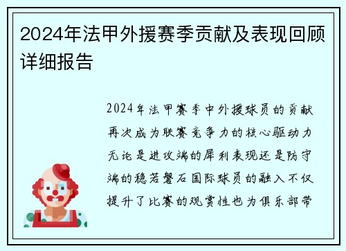 2024年法甲外援赛季贡献及表现回顾详细报告