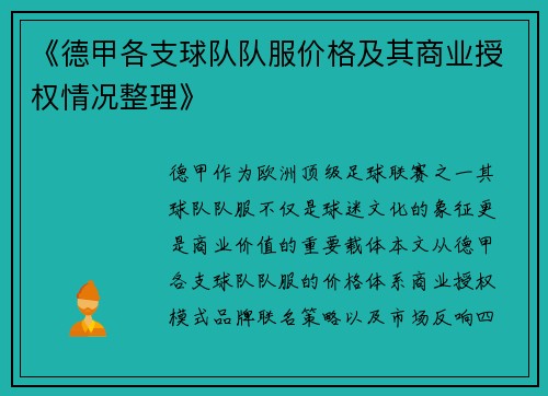 《德甲各支球队队服价格及其商业授权情况整理》