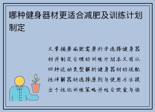 哪种健身器材更适合减肥及训练计划制定