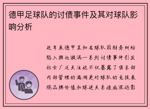 德甲足球队的讨债事件及其对球队影响分析