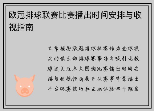 欧冠排球联赛比赛播出时间安排与收视指南