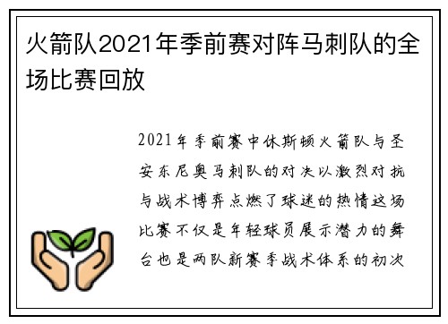火箭队2021年季前赛对阵马刺队的全场比赛回放