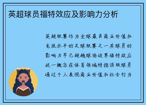 英超球员福特效应及影响力分析