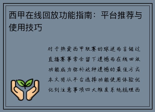 西甲在线回放功能指南：平台推荐与使用技巧