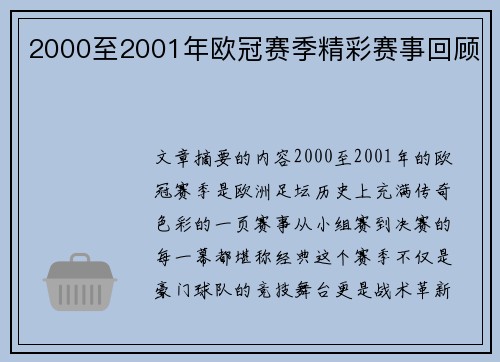 2000至2001年欧冠赛季精彩赛事回顾