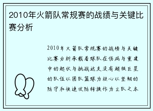 2010年火箭队常规赛的战绩与关键比赛分析