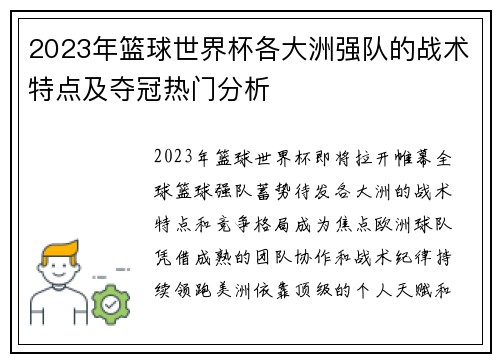 2023年篮球世界杯各大洲强队的战术特点及夺冠热门分析