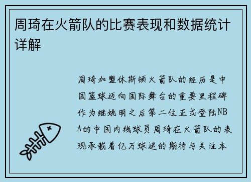 周琦在火箭队的比赛表现和数据统计详解