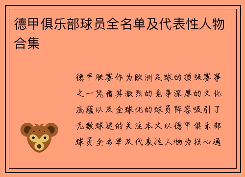 德甲俱乐部球员全名单及代表性人物合集
