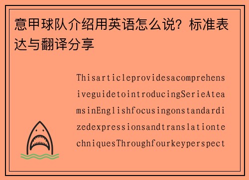 意甲球队介绍用英语怎么说？标准表达与翻译分享