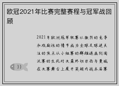 欧冠2021年比赛完整赛程与冠军战回顾