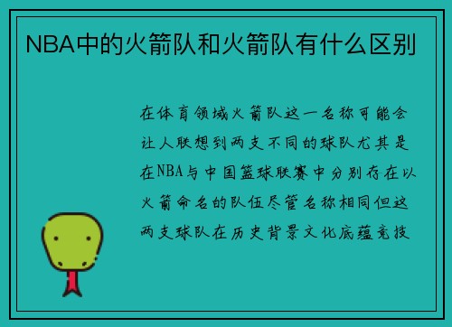 NBA中的火箭队和火箭队有什么区别