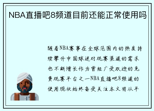 NBA直播吧8频道目前还能正常使用吗