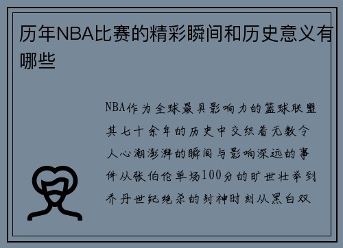 历年NBA比赛的精彩瞬间和历史意义有哪些