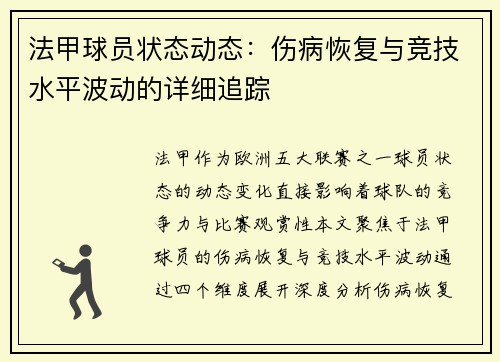 法甲球员状态动态：伤病恢复与竞技水平波动的详细追踪