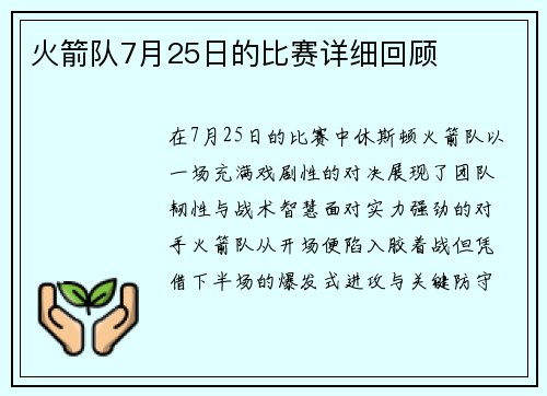 火箭队7月25日的比赛详细回顾