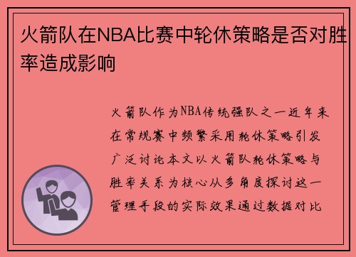 火箭队在NBA比赛中轮休策略是否对胜率造成影响