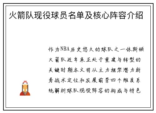 火箭队现役球员名单及核心阵容介绍