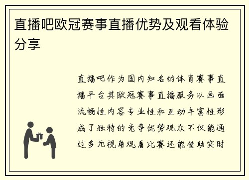 直播吧欧冠赛事直播优势及观看体验分享