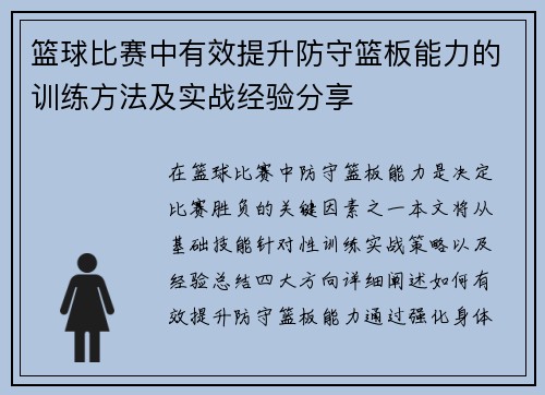 篮球比赛中有效提升防守篮板能力的训练方法及实战经验分享