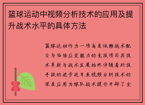 篮球运动中视频分析技术的应用及提升战术水平的具体方法